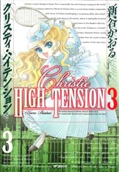 【中古】 クリスティ・ハイテンション ２/メディアファクトリー/新谷かおる クリスティ・ハイテンション2 (マンガの金字塔) | 新谷 かおる